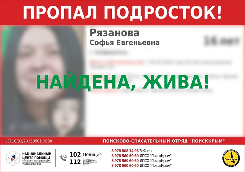 Пропавшая в Симферополе 16-летняя девочка-подросток найдена живой