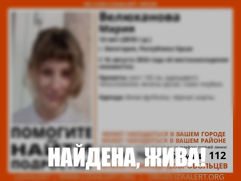 Пропавшая в Евпатории 13-летняя девочка найдена
