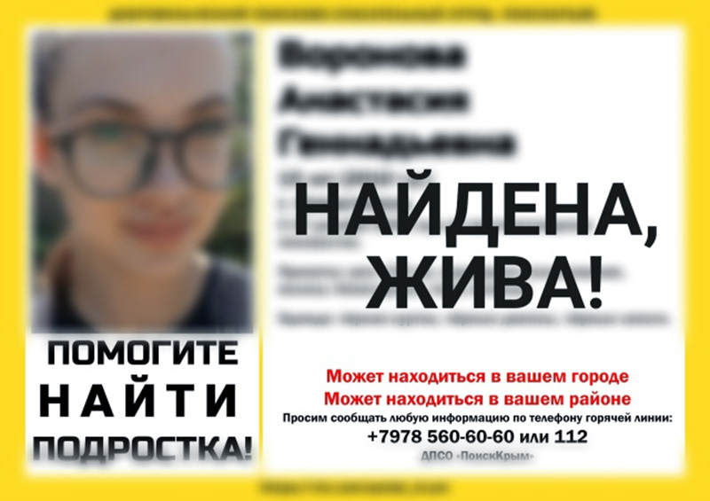 Пропавшая в Севастополе 15-летняя девочка найдена живой