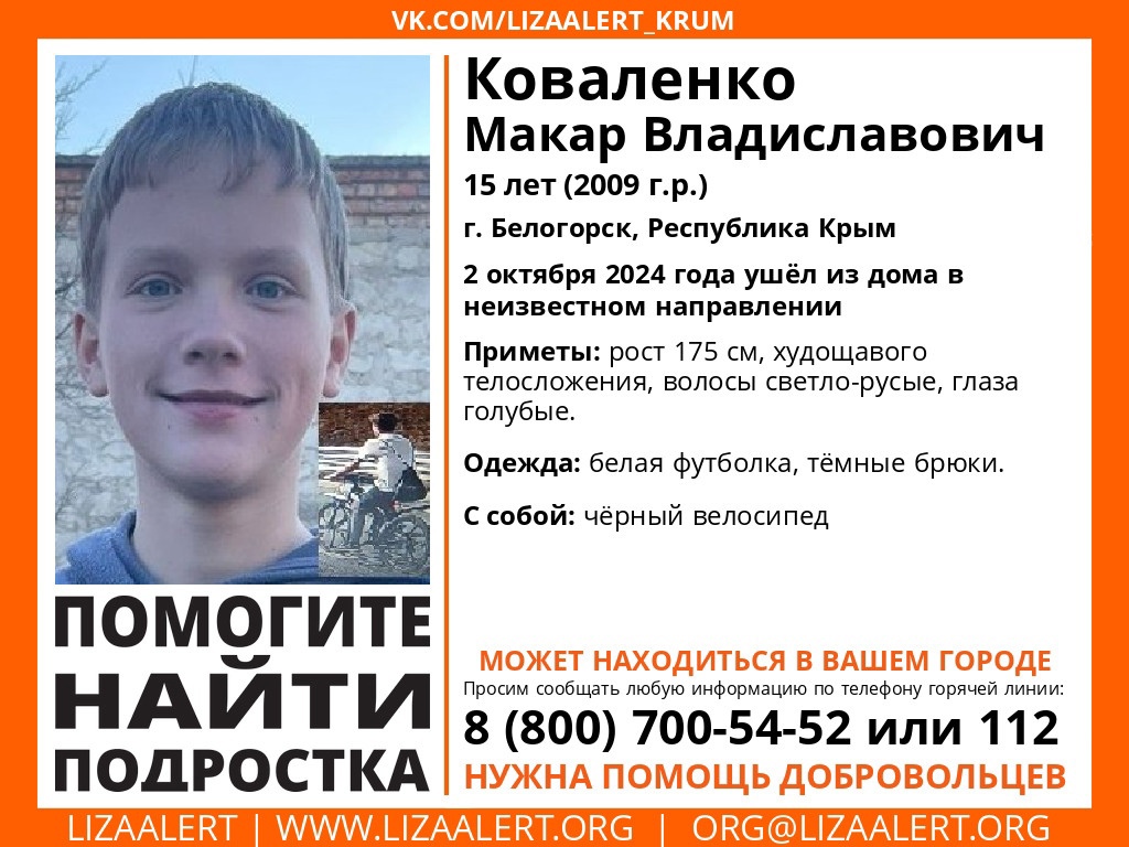 В Крыму пропал 12-летний мальчик на велосипеде