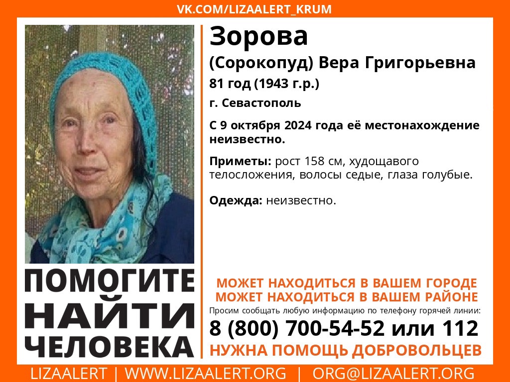 В Севастополе пропала 81-летняя женщина