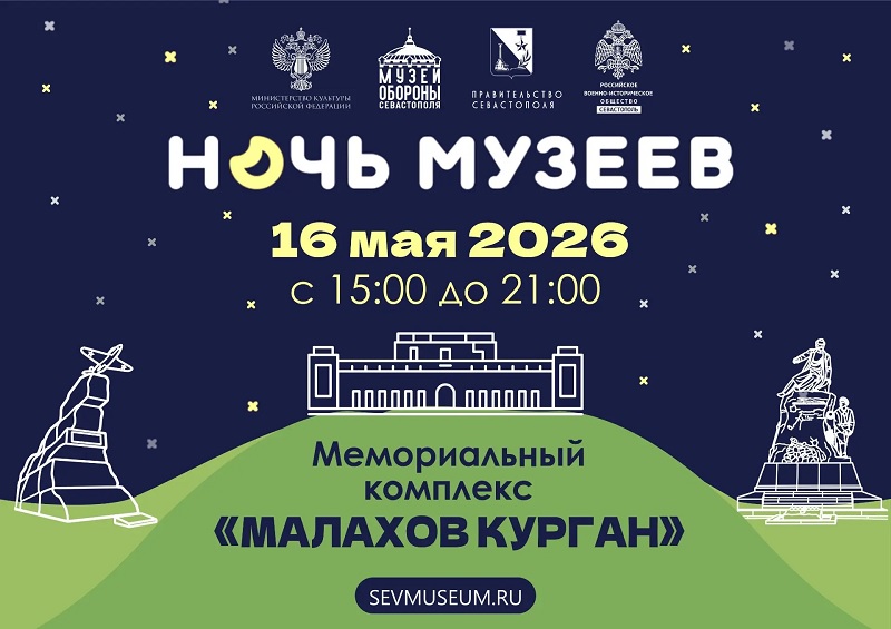 На Мемориальном комплексе «Малахов курган» 16 мая пройдет «Ночь музеев»