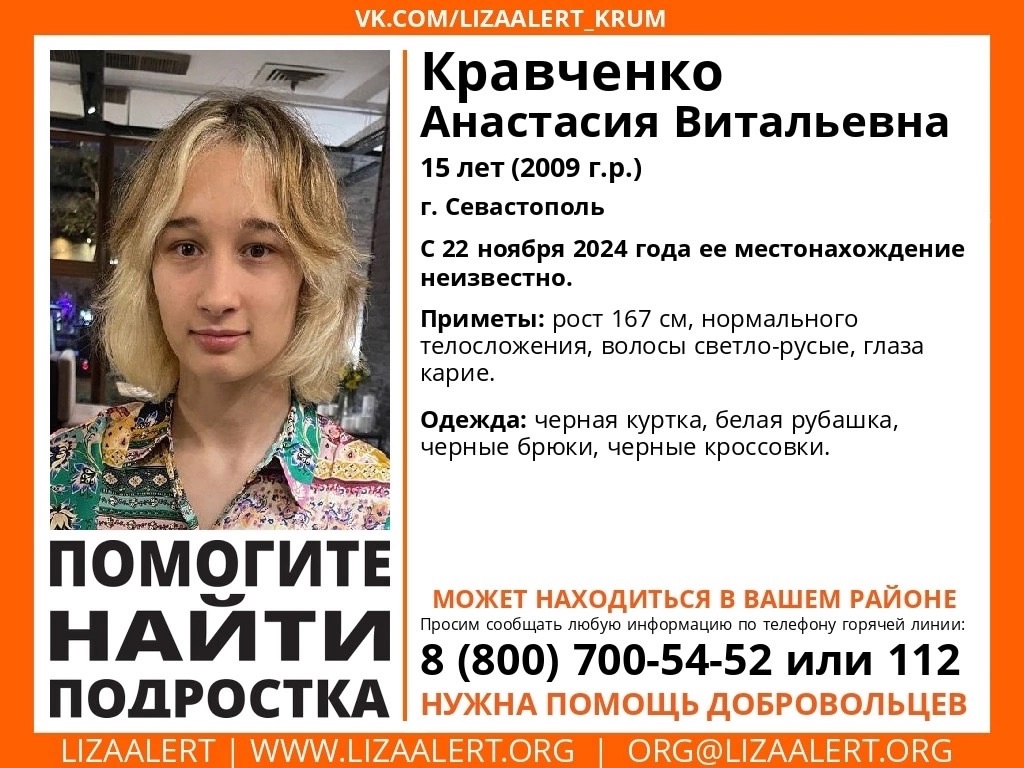 В Севастополе несколько дней ищут пропавшую школьницу