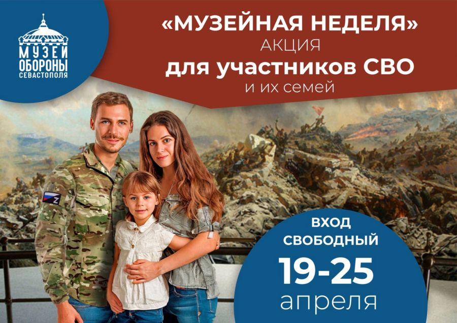 Участники СВО и их родные смогут бесплатно посетить объекты Музея обороны Севастополя 
