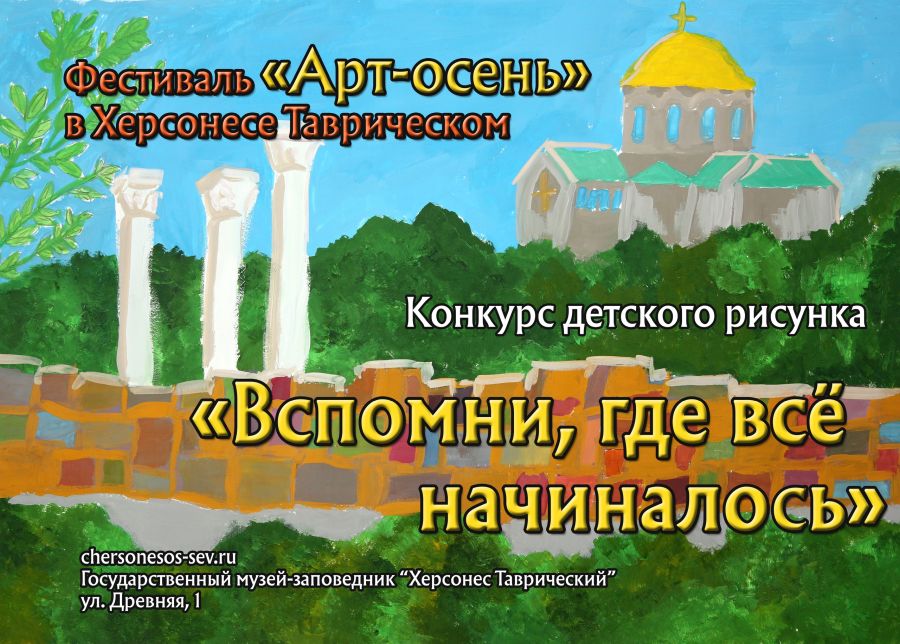 Конкурс детского рисунка стартовал в «Херсонесе Таврическом»