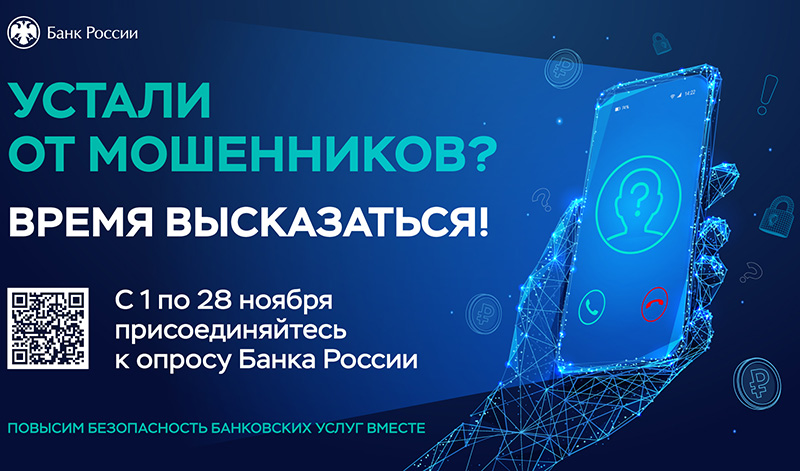 Севастопольцы могут сообщить Банку России о случаях мошенничества