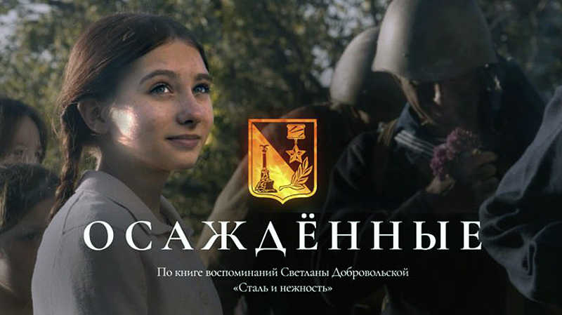 В Севастополе пройдет кинопоказ документально-игрового фильма о жизни жителей осажденного города