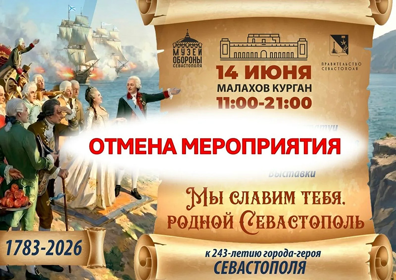Праздник на Малаховом кургане в честь 243-летия основания Севастополя отменен