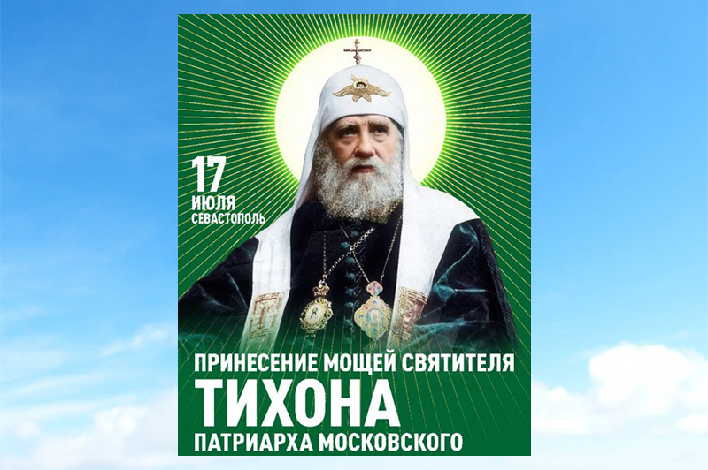 В Севастополь и Симферополь доставят мощи святителя Тихона — Патриарха Московского