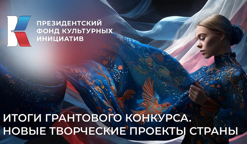 Шесть севастопольских проектов получат финансовую поддержку Президентского фонда культурных инициатив