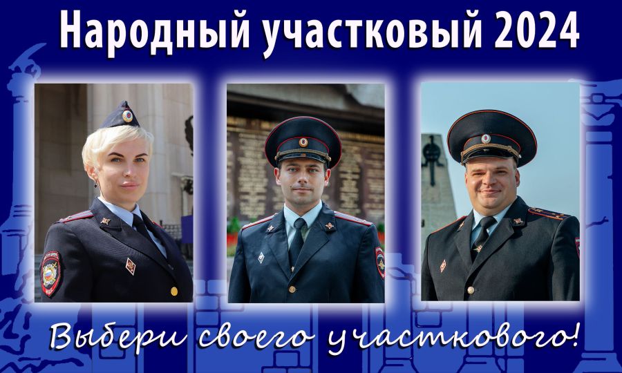 Второй этап Всероссийского конкурса «Народный участковый – 2024» стартовал в Севастополе