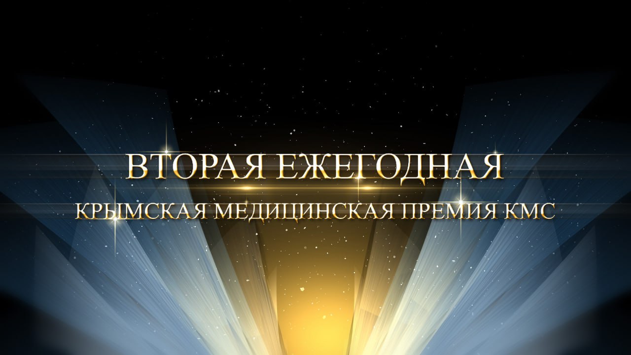 Крымская медицинская премия КМС 2024
