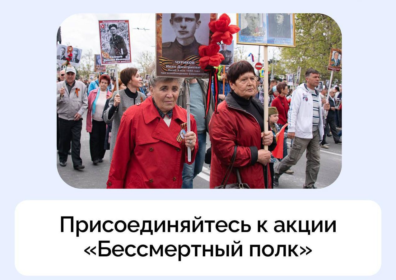 В Севастополе завершается прием заявок на онлайн-шествие «Бессмертный полк»