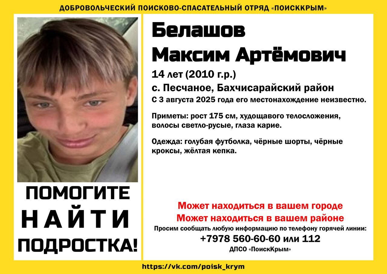 В Крыму пропал 14-летний парень в кроксах