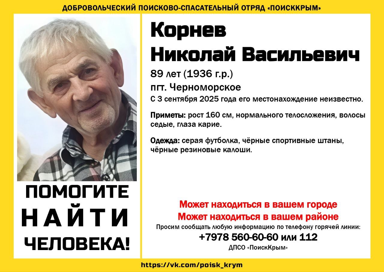 В Крыму пропал 89-летний мужчина в резиновых калошах