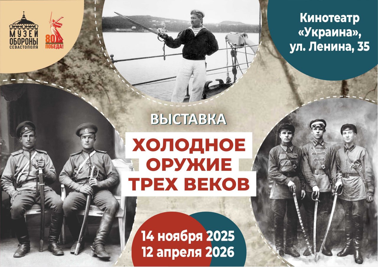 Севастопольцам покажут «Холодное оружие трёх веков»