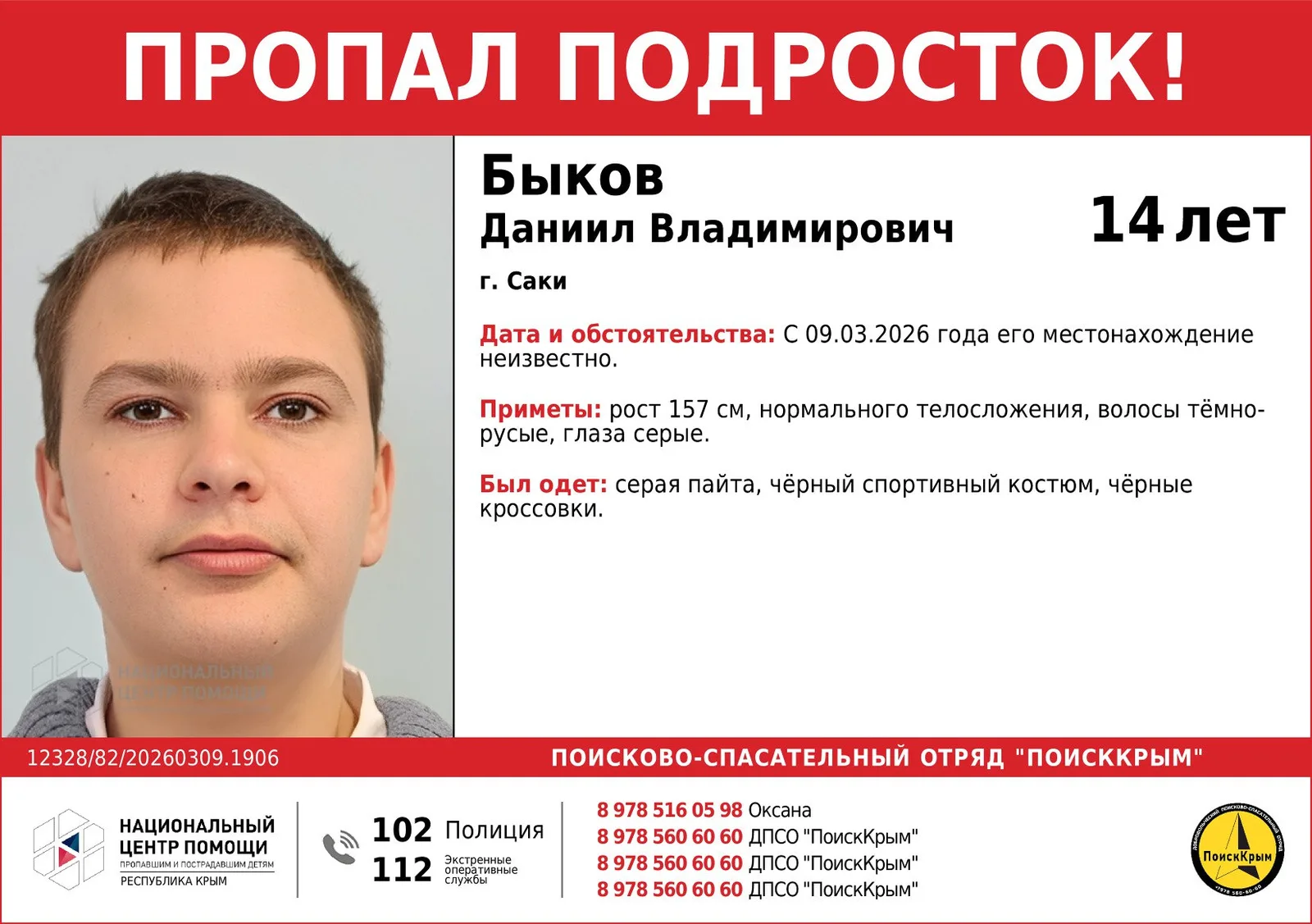 14-летний подросток в серой пайте пропал в Крыму