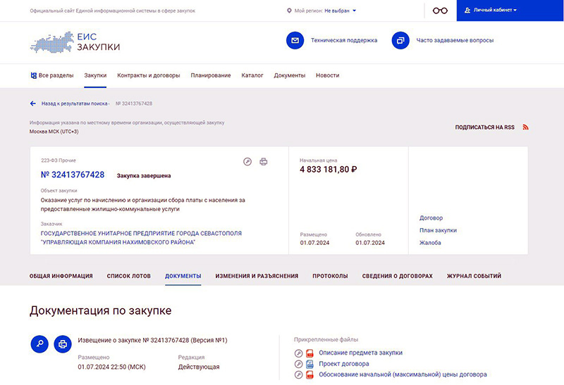 ООО «Цифровые инновации» выставляет «жировки» для севастопольцев на 74% дороже, чем это делал «ЕИРЦ»