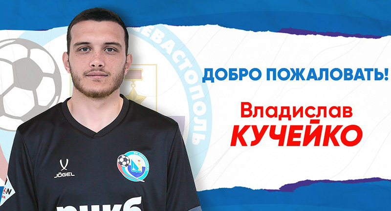 Ряды ФК «Севастополь» пополнил 21-летний вратарь