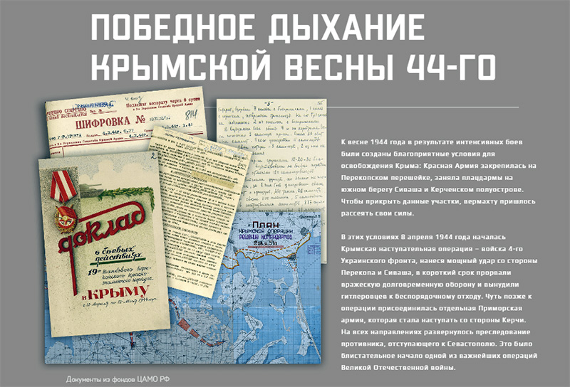Минобороны запустило мультимедийный проект к 80-летию начала Крымской освободительной операции