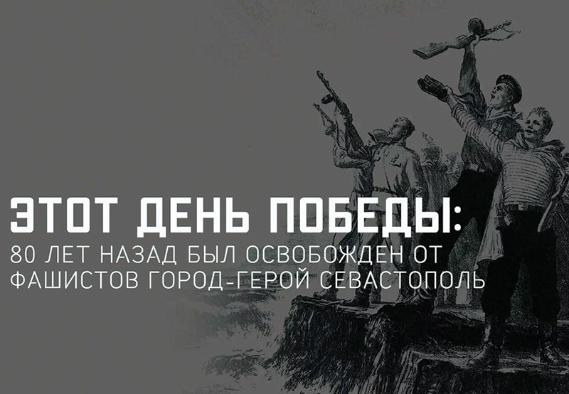 К юбилею освобождения Севастополя Минобороны запустило спецпроект