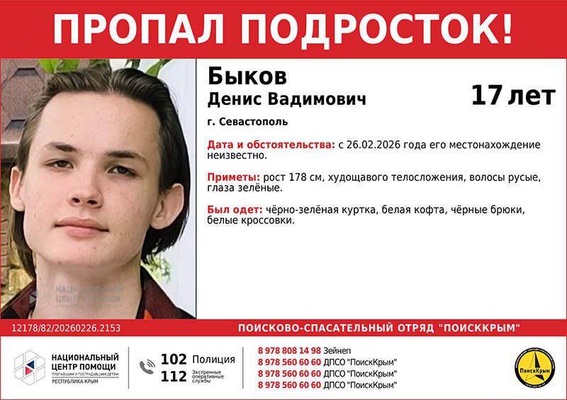 В Севастополе пропал 17-летний подросток