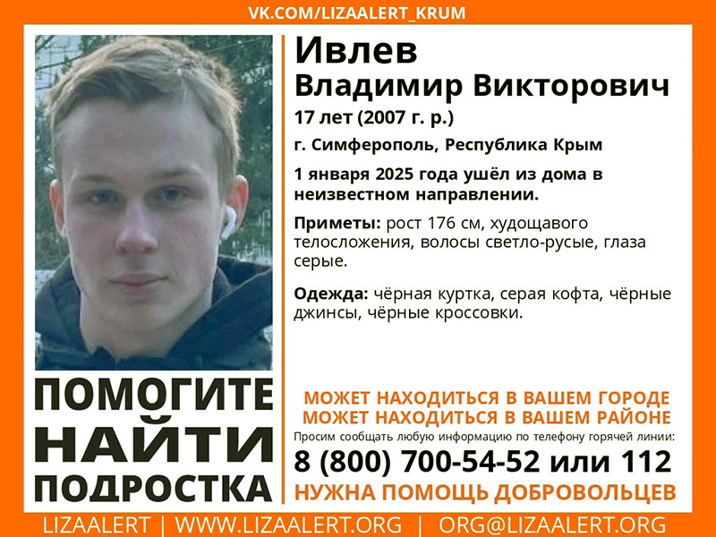 В Симферополе пропал 17-летний подросток