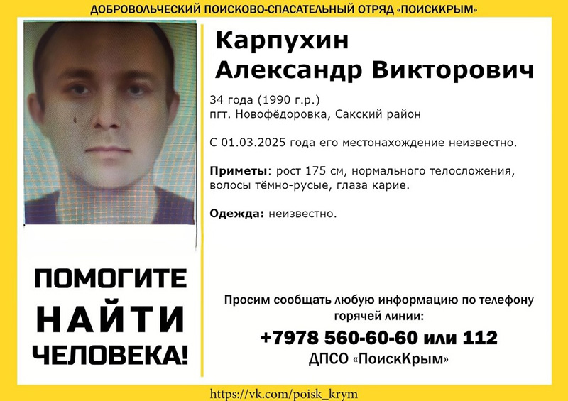 В Сакском районе Крыма пропал 34-летний мужчина
