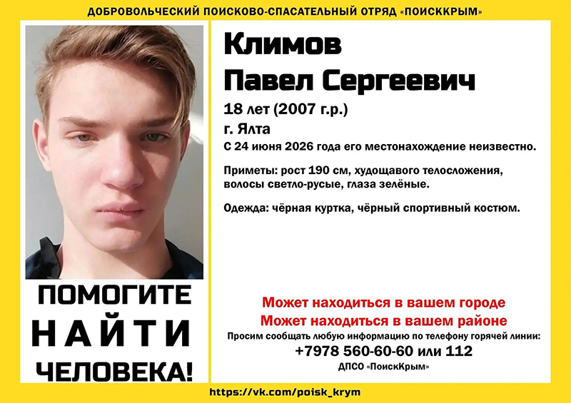 В Ялте пропал высокий 18-летний юноша