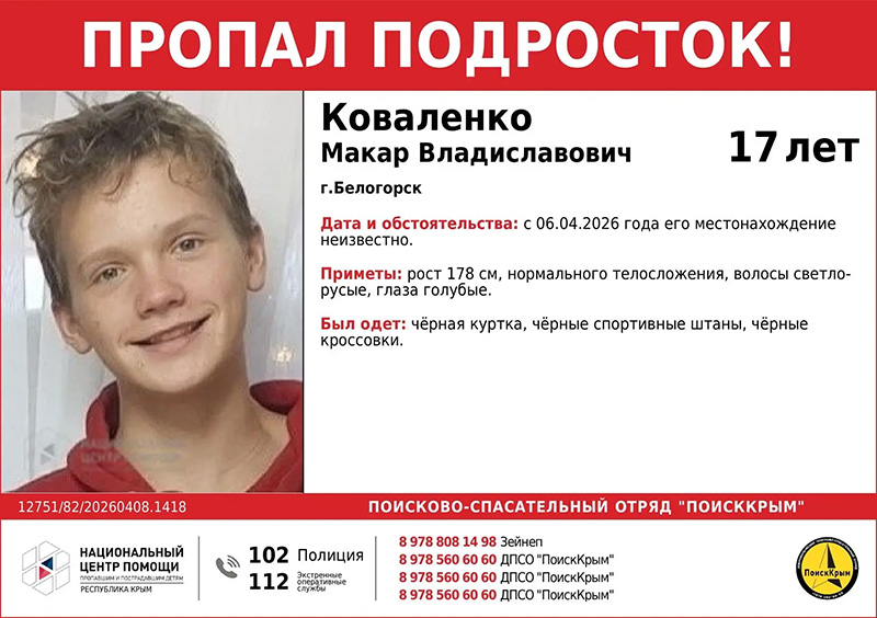 В Белогорске пропал 17-летний подросток