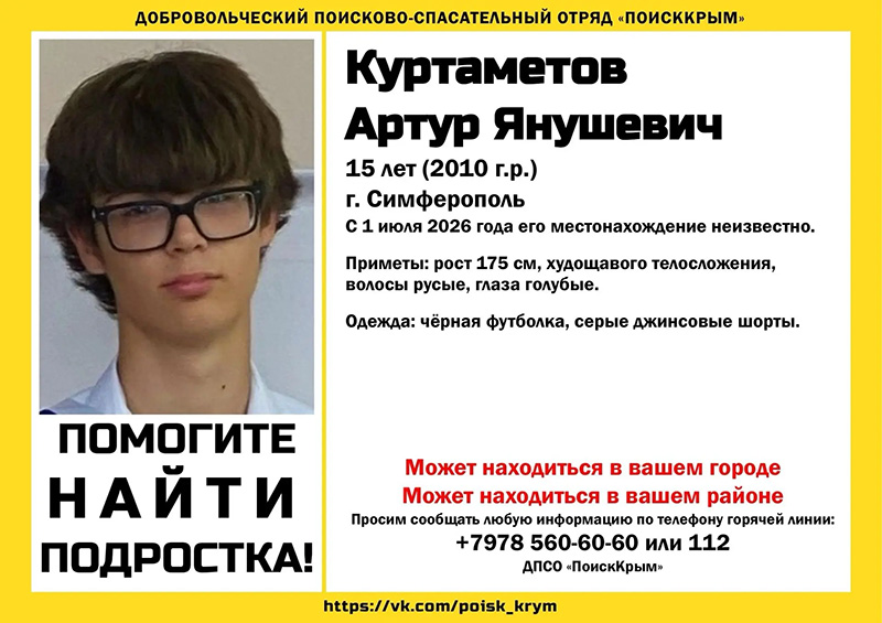 В Симферополе пропал 15-летний подросток