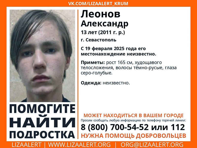 В Севастополе пропал 13-летний подросток