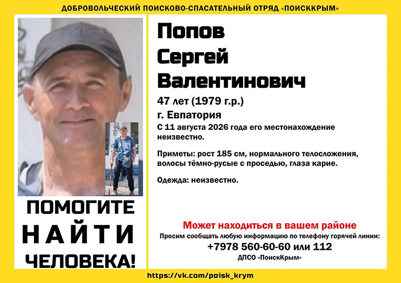В Евпатории пропал 47-летний мужчина