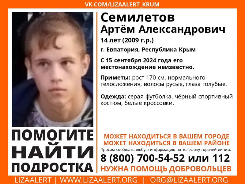 В Евпатории пропал 14-летний подросток