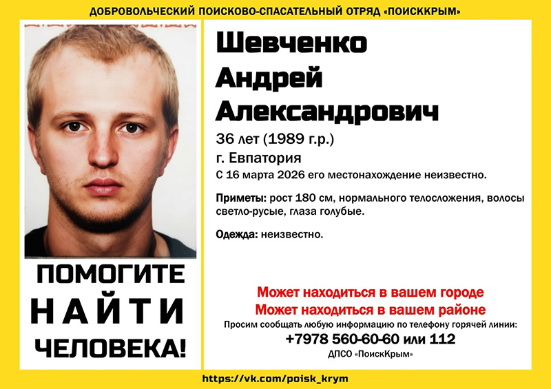 В Евпатории пропал 36-летний мужчина