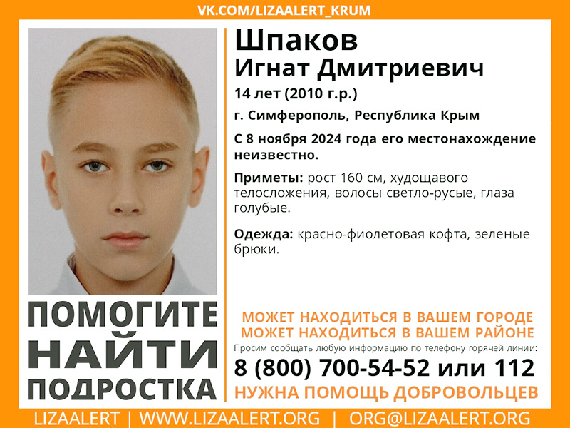 В Симферополе пропал 14-летний подросток