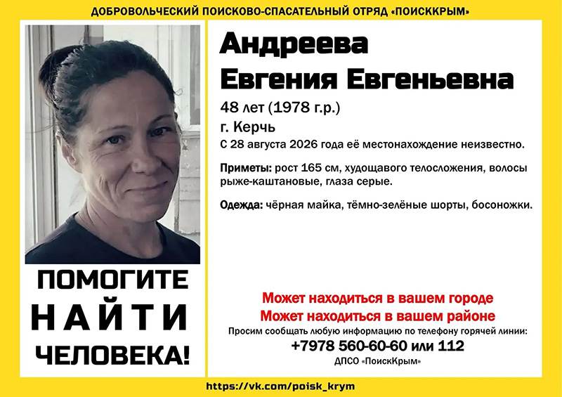 В Керчи две недели ищут 48-летнюю женщину