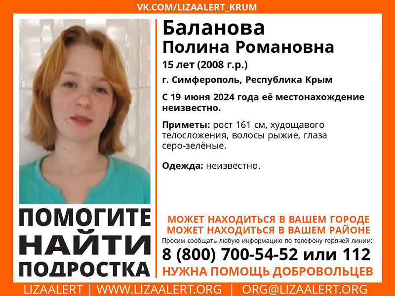 В Симферополе пропала 15-летняя девочка (ОБНОВЛЕНО)