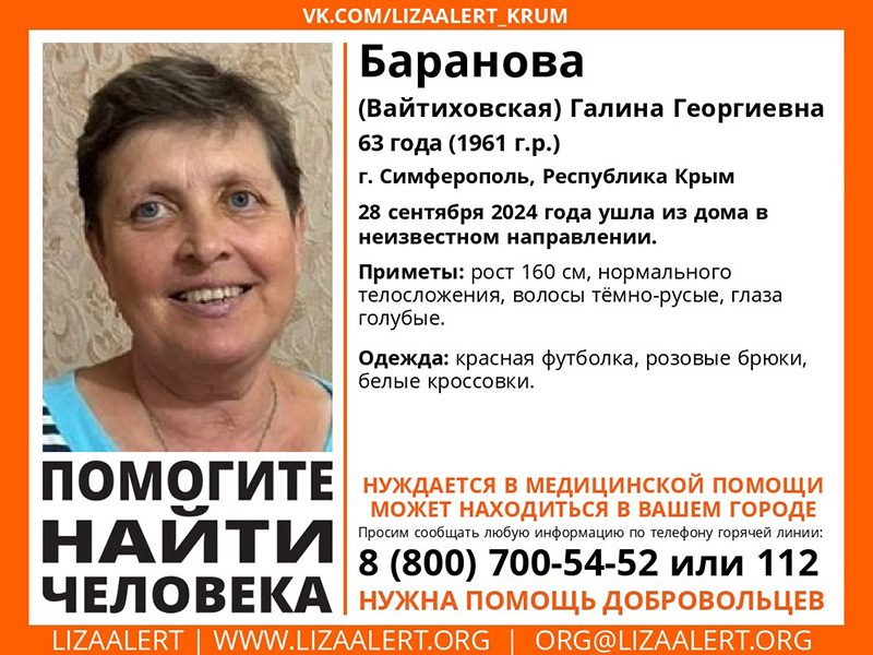 В Симферополе пропала 63-летняя женщина, нуждающаяся в медицинской помощи