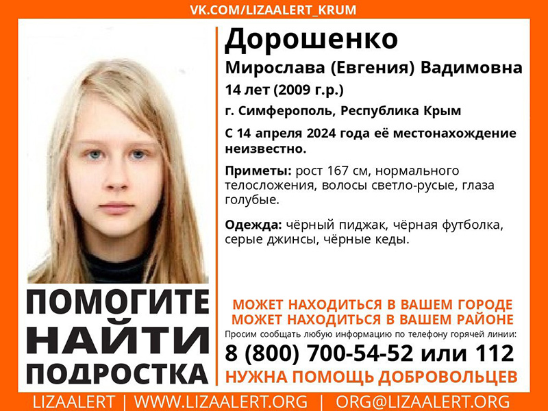 В Симферополе пропала девочка-подросток