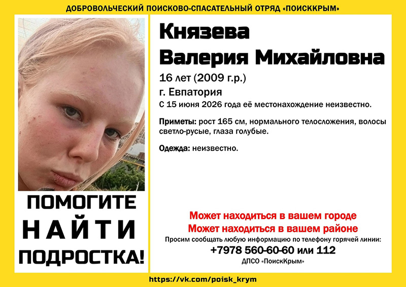 В Евпатории пропала 15-летняя девочка подросток