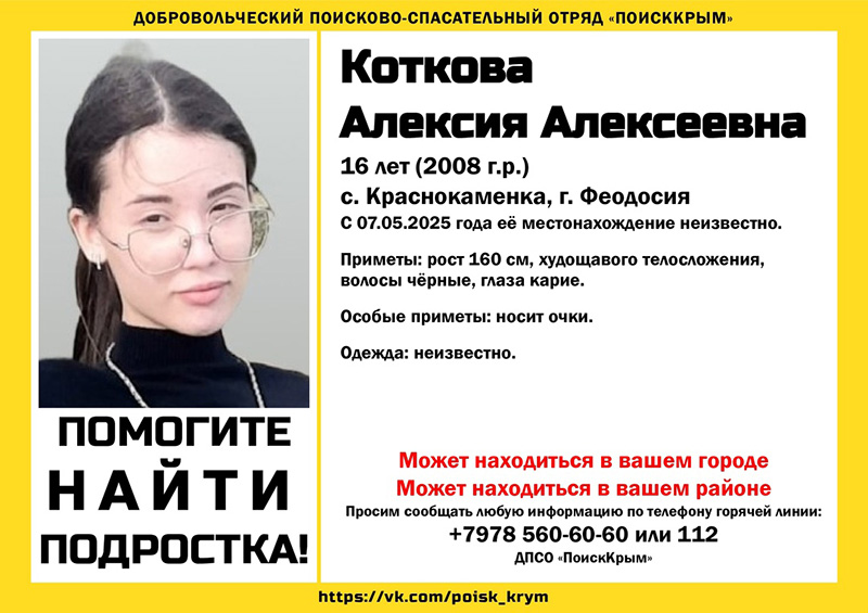 В Крыму пропала 16-летняя девочка-подросток