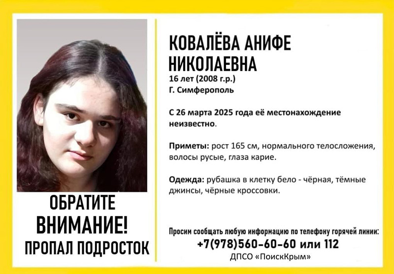 В Симферополе пропала 16-летняя девушка-подросток. Может находиться в Севастополе