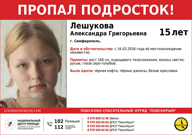 В Симферополе пропала 15-летняя девочка