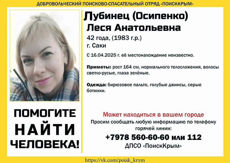 В Саках пропала 42-летняя женщина