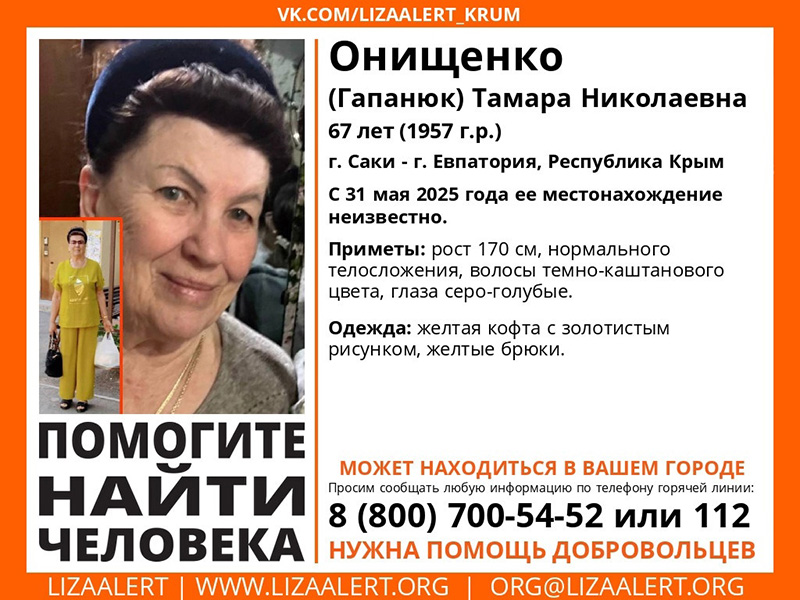 В Крыму пропала 67-летняя женщина