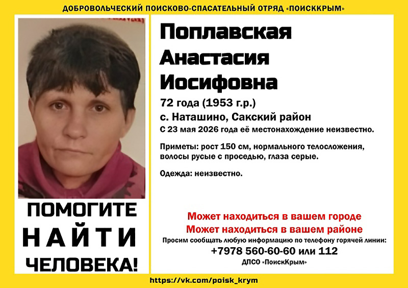 В Сакском районе пропала 72-летняя женщина