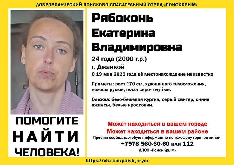 В Джанкое неделю ищут пропавшую 24-летнюю женщину
