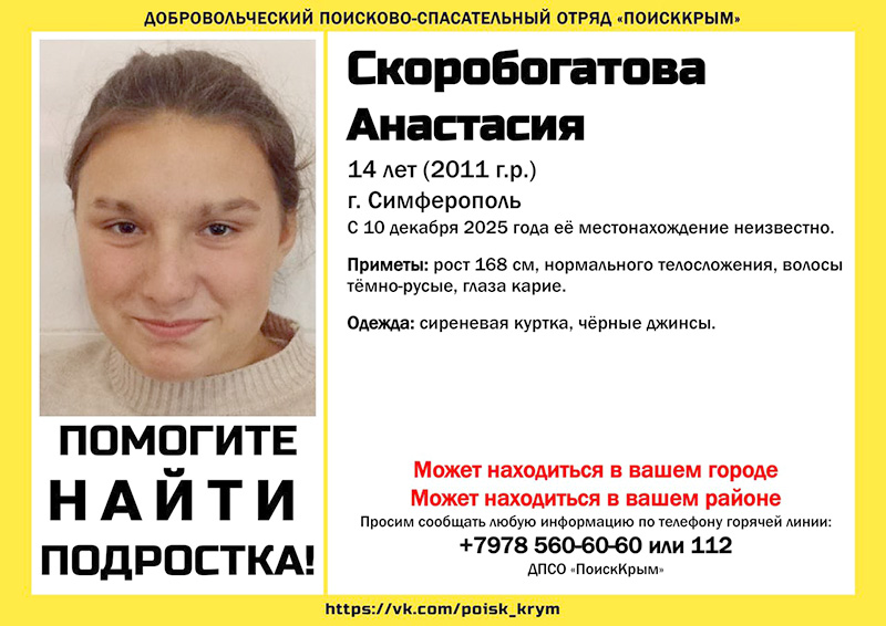 В Симферополе пропала 14-летняя школьница