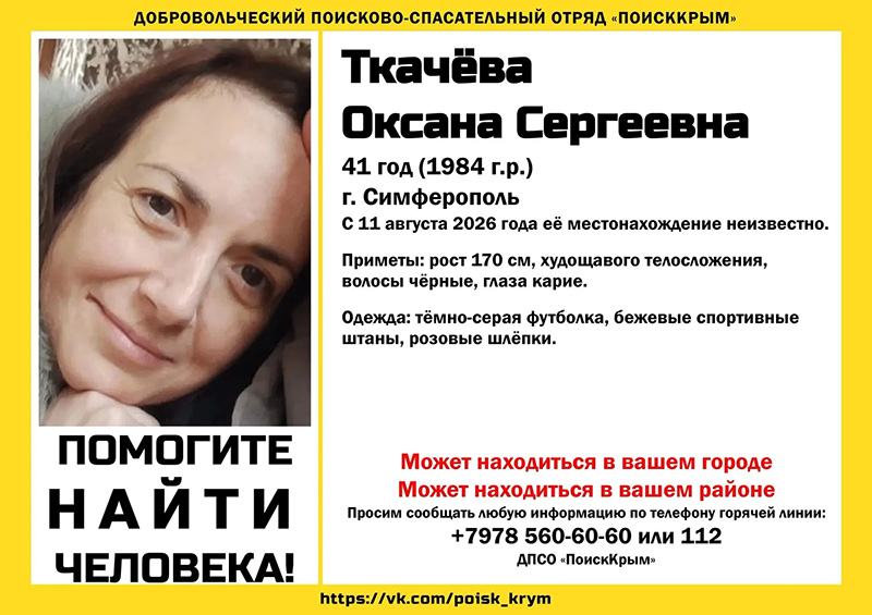 В Симферополе пропала 41-летняя женщина